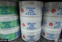 強生中國回應“致癌門”事件：全球產品都一樣 符合安全標準