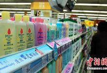 強生爽身粉致癌被索賠27.8億元 搬中醫藥典做救兵