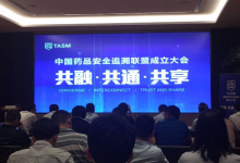 中國藥品安全追溯聯(lián)盟成立 阿里健康、廣藥等為創(chuàng)始成員