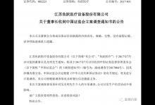 魚躍醫(yī)療董事長(zhǎng)吳光明被調(diào)查 拔出馮小樹帶出一堆泥