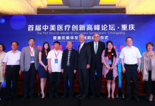 首屆中美醫療創新高峰論壇啟幕 推動中國醫院與國際接軌