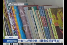 一家三口甲醛中毒 幾萬本藏書成