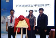 《中國胰島素泵治療護理管理規(guī)范》正式出版