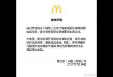 美國麥當(dāng)勞冰淇淋機(jī)被指發(fā)霉 中國麥當(dāng)勞連夜發(fā)布聲明