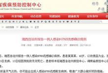 湖南一人感染H7N9流感，8月9日發(fā)病13日死亡