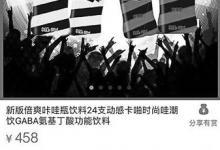 網紅飲料“咔哇潮飲”含精神藥品 網上仍有人出售