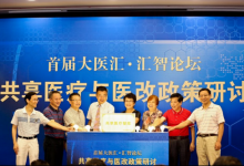 首屆共享醫療政策研討會在廣州召開