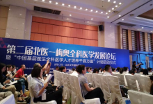 中國基層醫生全科醫學人才培養千縣萬醫計劃啟動