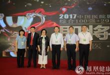 2017中國醫院影響力排行榜在京公布