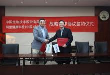 中國生物和阿里健康簽署戰略合作協議 開啟健康服務新模式