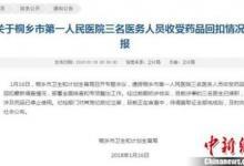 嘉興桐鄉(xiāng)3名醫(yī)務(wù)人員被曝收回扣 當?shù)赝▓蠓Q已停職