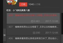 掃黃打非辦清查“兒童邪典視頻” 專家：視頻平臺應受罰