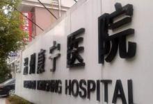 康寧醫院沖刺A股精神病院第一股折戟背后：被懷疑的關聯交易