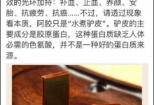 一條微博引發(fā)的風(fēng)波：阿膠到底是不是“水煮驢皮”