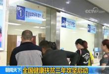 全國健康扶貧三年攻堅啟動