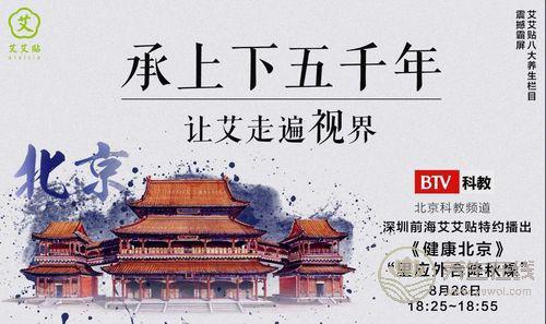 弘揚艾灸之美 艾艾貼攜手《健康北京》傳承中醫養生文化