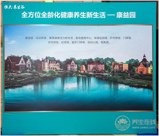 恒大養生谷亮相 打造“全齡化”健康管理新概念 恒大養生谷亮相 打造“全齡化”健康管理新概念