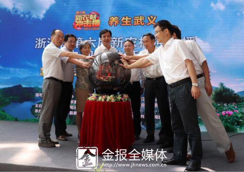 “養(yǎng)生武義”浙江省第六屆“新農(nóng)村沖擊播”電視助推行動(dòng)啟動(dòng)