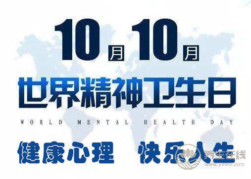 2018年世界精神衛(wèi)生日主題“健康心理，快樂人生”——關(guān)注兒童青少年心理健康