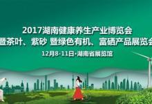 2017湖南健康養生產業博覽會12月8日長沙開幕