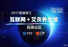 2017“互聯網+艾灸養生館”高峰論壇即將開幕