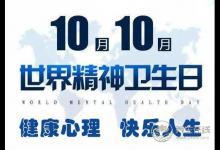 2018年世界精神衛生日主題“健康心理，快樂人生”——關注兒童青少年心理健康