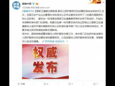 國家衛(wèi)健委：嬰幼兒照護服務(wù)機構(gòu)設(shè)置標(biāo)準(zhǔn)尚在制定中