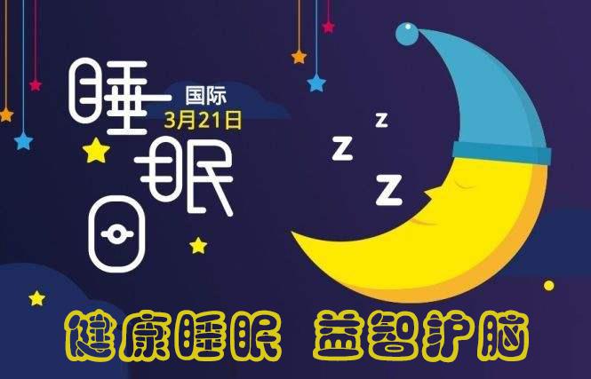 關注睡眠：2019年世界睡眠日的主題是什么？