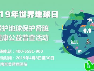 2019世界地球日愛護腎臟公益行動 河南譽美腎病醫(yī)院口碑開行