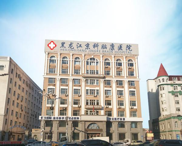 最近在了解黑龍江京科腦康醫院，這個醫院靠譜嗎？也不知道好不好，了解的說一下