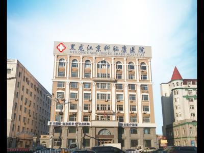 最近在了解黑龍江京科腦康醫(yī)院，這個(gè)醫(yī)院靠譜嗎？也不知道好不好，了解的說(shuō)一下