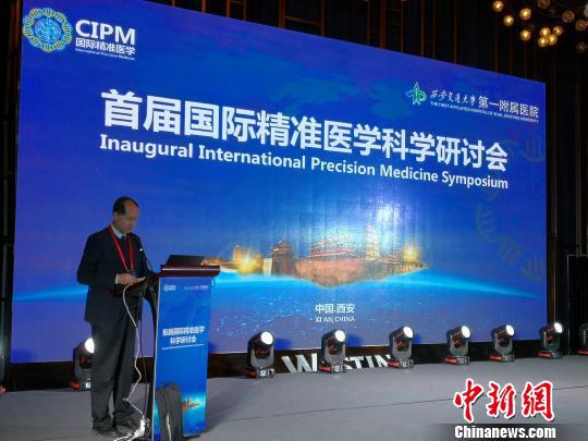 首屆國際精準醫學科學研討會在西安舉行