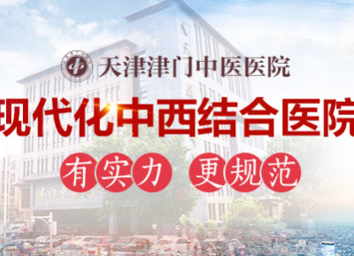津門中醫院“多管齊下”療法，有效解決女性不孕難題