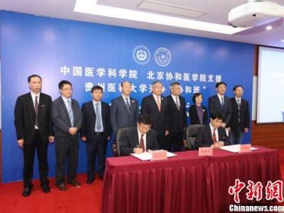 貴州醫科大學與北京協和醫學院“牽手”開辦“協和班”