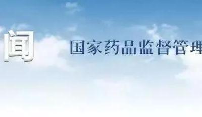 國家藥品監督管理局關于加快推進藥品智慧監管的行動計劃（一）