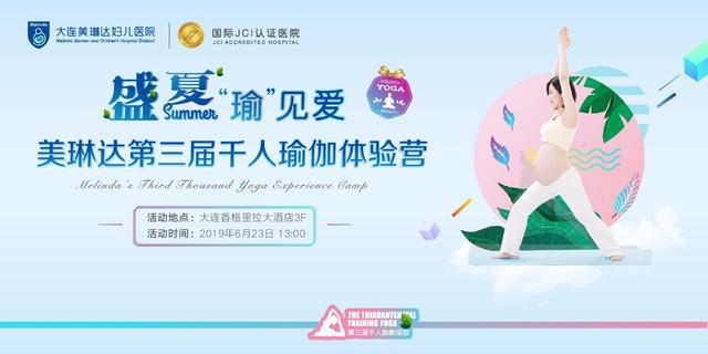 大連孕媽看過來，美琳達第三屆千人瑜伽體驗營免費招募啦！