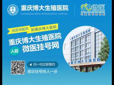  重慶博大網(wǎng)上掛號|重慶博大醫(yī)院網(wǎng)上怎么預約