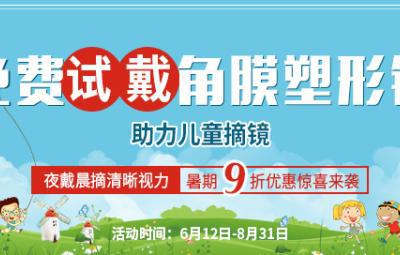 角膜塑形鏡可以控制近視增長(zhǎng)嗎？咨詢北京復(fù)興博愛眼科中心