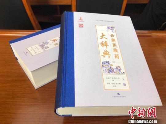 《云南民族藥大辭典》正式出版 為民族藥物“審定正名”