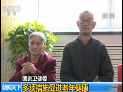 國家衛健委：多項措施促進老年健康