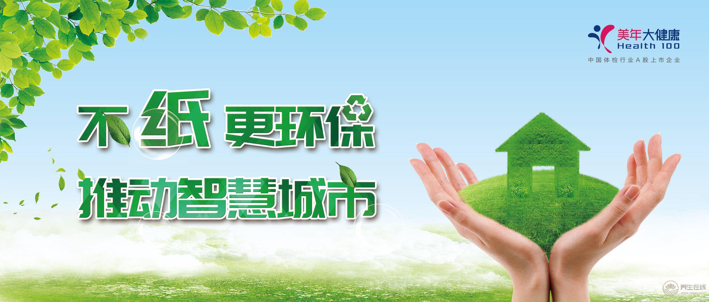 不“紙”更環保,推動智慧城市-易網健康<a href=http://m.henggaotouzi.com/jkys/ target=_blank class=infotextkey>養生</a>網 不“紙”更環保,推動智慧城市