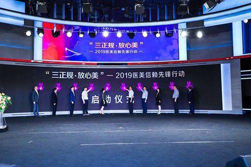 “三正規，放心美——2019醫美信賴先鋒行動”啟動