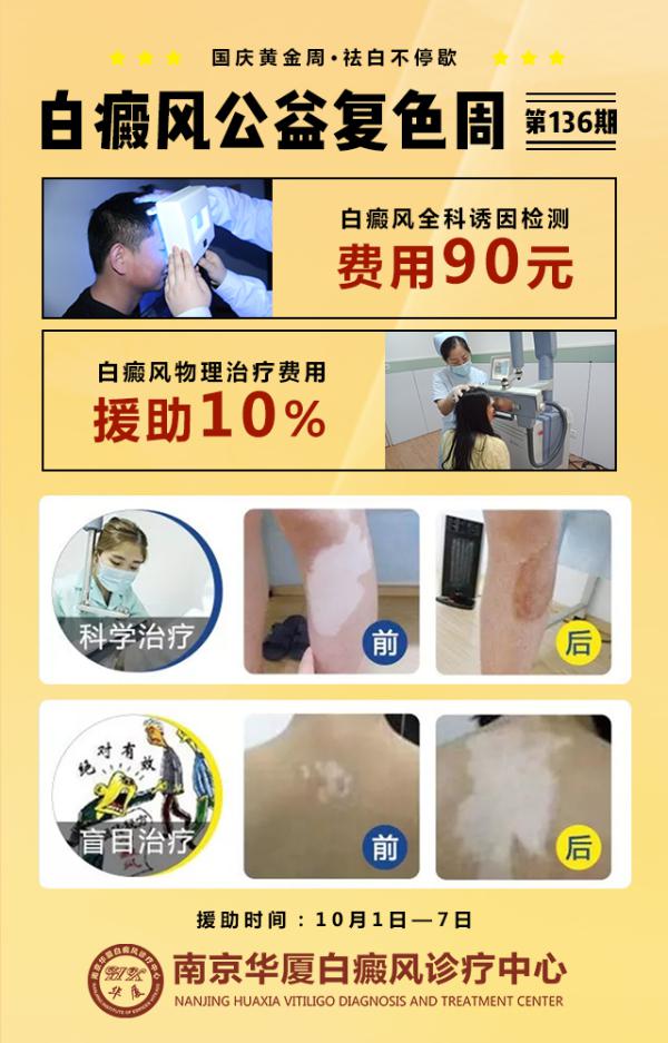 南京華廈白癜風診療中心國慶征集白斑患者，白癜風患友請趕快告訴你身邊需要的人！