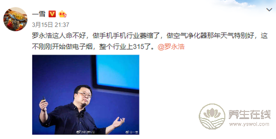 315曝光電子煙 網(wǎng)友心疼起羅永浩：總踩空風(fēng)口