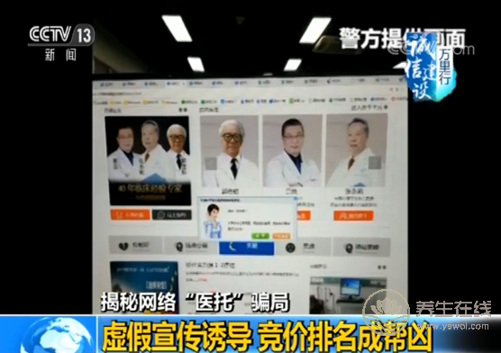 央視揭秘網絡“醫托”騙局 假醫助騙你去就醫