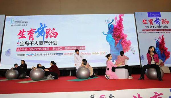 唐山寶島婦兒醫院：千人順產計劃第四季·生育舞蹈活動在唐山隆重開啟