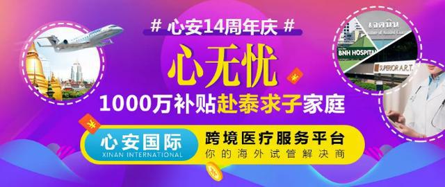 心安國際14周年耗資1000萬補貼，泰國試管嬰兒3天2夜只需398元