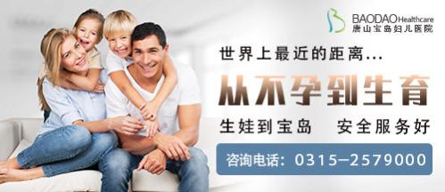 優生優育不是一句空話，唐山寶島婦兒醫院提示存在以下問題的女性備孕一定要謹慎