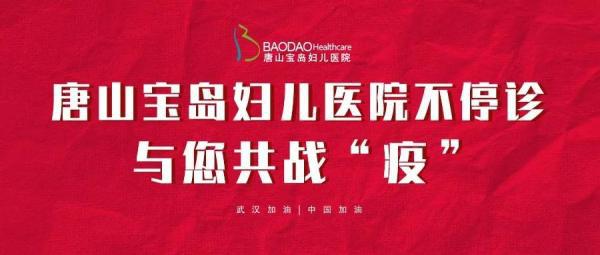 “抗擊疫情 志愿同行”唐山寶島婦兒醫(yī)院志愿服務(wù)隊整裝出發(fā)！