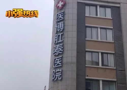 杭州醫博肛泰醫院檢查報告單與醫生描述有出入？是1顆息肉還是18顆息肉？